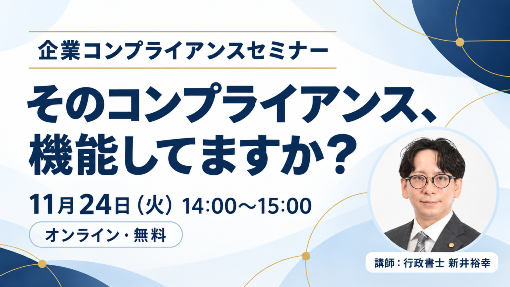 11月24日開催「そのコンプライアンス、機能してますか？」オンラインセミナーのご案内